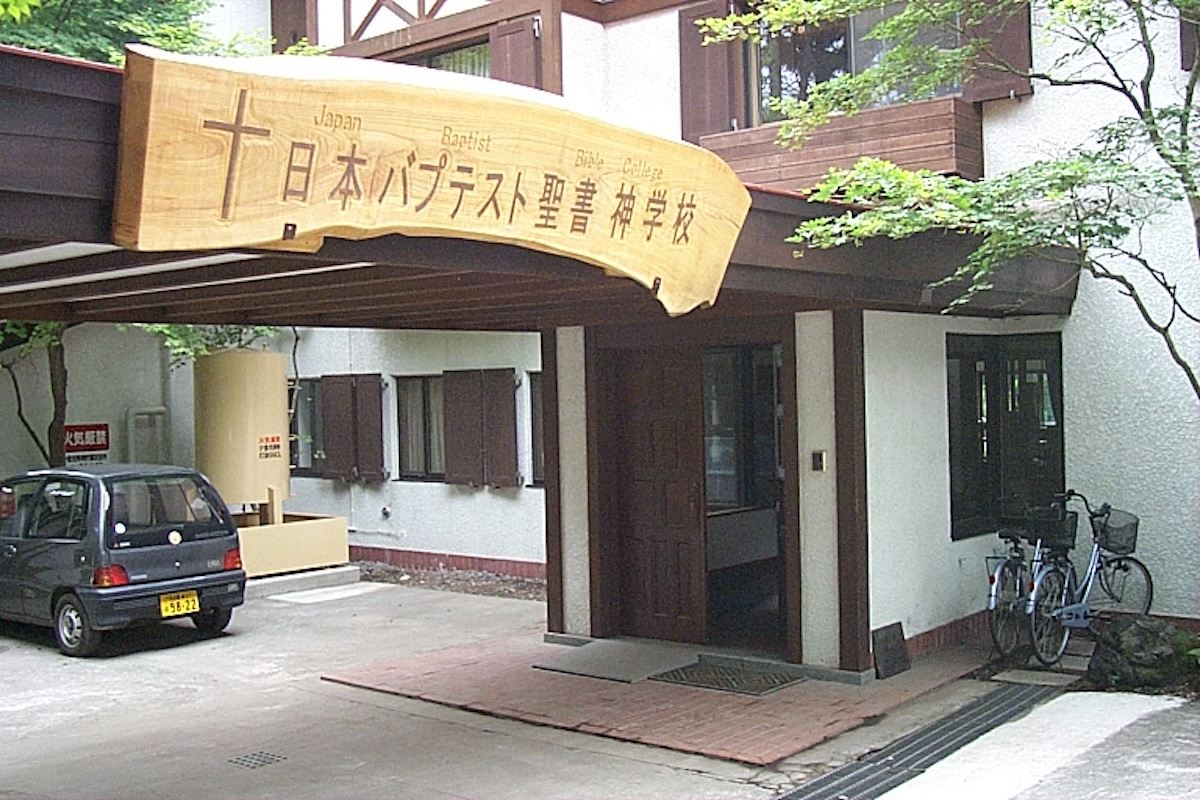 神学校について – 日本バプテスト聖書神学校